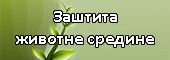 Zastita zivotne sredine